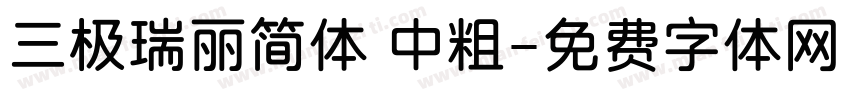 三极瑞丽简体 中粗字体转换